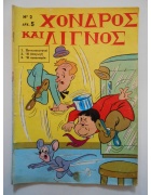 Χονδρός και Λιγνός Νο 2