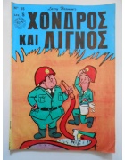 Χονδρός και Λιγνός Νο 25