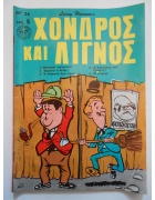 Χονδρός και Λιγνός Νο 24