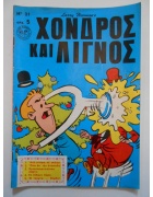 Χονδρός και Λιγνός Νο 21