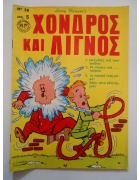 Χονδρός και Λιγνός Νο 38