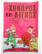 Χονδρός και Λιγνός Νο 33