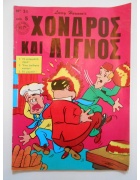 Χονδρός και Λιγνός Νο 31
