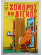 Χονδρός και Λιγνός Νο 20