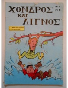 Χονδρός και Λιγνός Νο 3