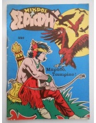 Μικρός Σερίφης Νο 550