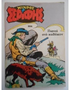 Μικρός Σερίφης Νο 554