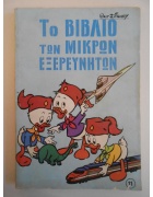 Το Βιβλίο των Μικρών Εξερευνητών Τόμος 11