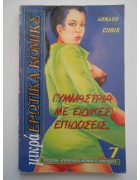 Μικρά Ερωτικά Κόμικς Νο 7