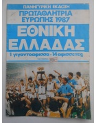 Αφίσα Εθνική Ελλάδας 1987