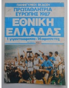Αφίσα Εθνική Ελλάδας 1987