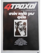 4 Τροχοί Νο 14