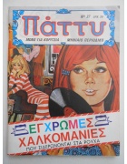 Πάττυ Νο 37