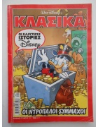 Κλασικά Ντίσνευ Νο 237