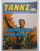 Τανκς Νο 683