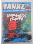 Τανκς Νο 552