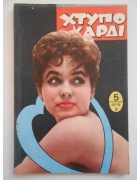 Χτυποκάρδι Νο 5