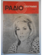 Ραδιοπρόγραμμα Νο 209
