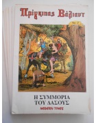 Πρίγκιπας Βάλιαντ Νο 1-7