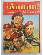 Δράση Νο 500