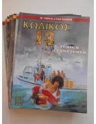 Κωδικός 13 Νο 1-8
