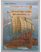 Τα Ταξίδια του Άλιξ Το Ναυτικό στην Αρχαιότητα Νο 1