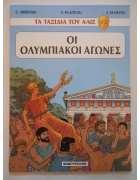 Τα Ταξίδια του Άλιξ Οι Ολυμπιακοί Αγώνες