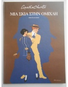 Αγκάθα Κρίστι Μια Σκιά στην Ομίιχλη