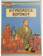 Οι Περιπέτειες των Μπλέικ και Μόρτιμερ Νο 11