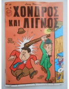 Χονδρός και Λιγνός Νο 68