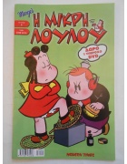 Η Μικρή Λουλού Νο 5
