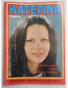Κατερίνα Νο 17