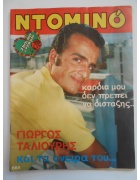 Ντομινό Νο 664