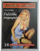 Ερωτικά Κόμικς Νο 18