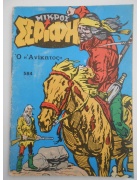 Μικρός Σερίφης Νο 584