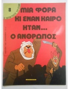 Μια Φορά κι Έναν Καιρό ήταν...ο Άνθρωπος Νο 8