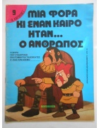 Μια Φορά κι Έναν Καιρό ήταν...ο Άνθρωπος Νο 9