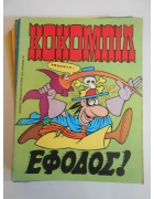 Κοκομπίλ Νο 1-10