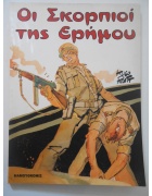 Ούγκο Πραττ Οι Σκορπιοί της Ερήμου