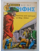 Μικρός Σερίφης Νο 535