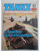 Τανκς Νο 616