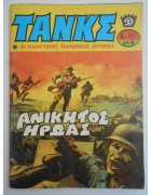 Τανκς Νο 401