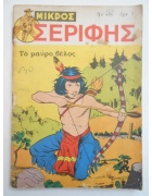 Μικρός Σερίφης Νο 486