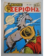 Μικρός Σερίφης Νο 522