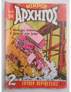 Μικρός Αρχηγός Νο 411