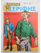 Μικρός Σερίφης Νο 510