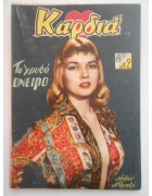 Καρδιά Νο 17