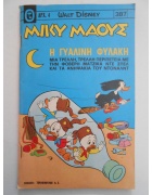 Μίκυ Μάους Νο 387