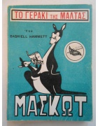 Μασκώτ Νο 4
