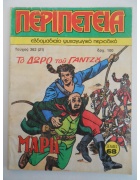 Περιπέτεια Νο 362